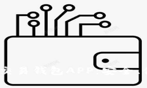 2023年必备的比特币交易钱包APP：安全、便捷与功能的完美结合