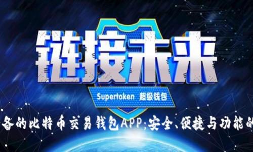 2023年必备的比特币交易钱包APP：安全、便捷与功能的完美结合