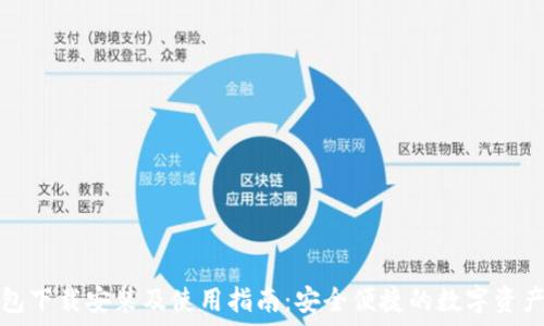   
比特派钱包下载安装及使用指南：安全便捷的数字资产管理工具