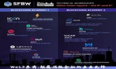 Web3券商：颠覆传统金融的