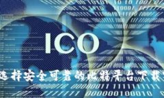 如何选择安全可靠的比特