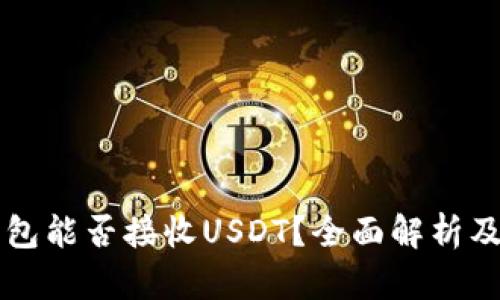 比特币钱包能否接收USDT？全面解析及使用指南