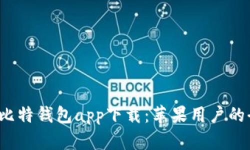 2023年比特钱包app下载：苹果用户的全面指南