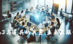 深入解析Web3与道具的关系