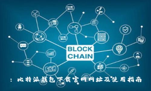 : 比特派钱包下载官网网址及使用指南