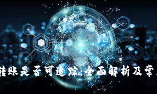 USDT钱包转账是否可追踪：全面解析及常见问题解答