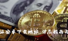 如何设置比特派安卓下载