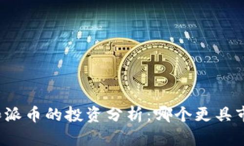 比特币和派币的投资分析：哪个更具市场价值？