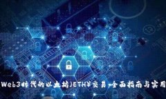 掌握Web3时代的以太坊（