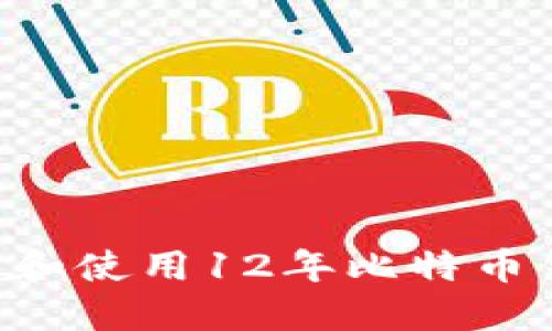 如何安全管理和使用12年比特币钱包：全面指南