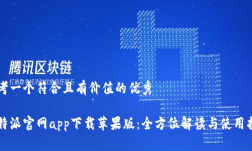思考一个符合且有价值的优秀

比特派官网app下载苹果版：全方位解读与使用指南