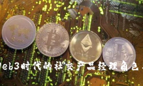 探索Web3时代的社交产品经理角色与挑战
