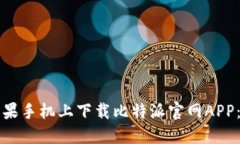 如何在苹果手机上下载比