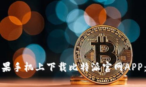 如何在苹果手机上下载比特派官网APP：完整指南