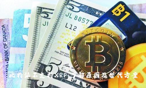 比特派不支持XRP：了解原因及替代方案