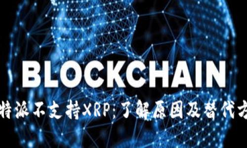 比特派不支持XRP：了解原因及替代方案
