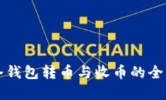 比特币冷钱包转币与收币