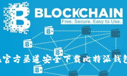 如何在官方渠道安全下载比特派钱包iOS版