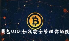 比特派钱包UID：如何安全