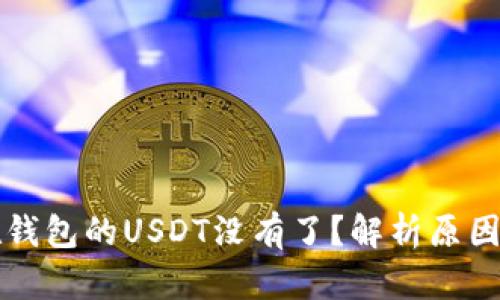 为什么放在钱包的USDT没有了？解析原因及解决方案