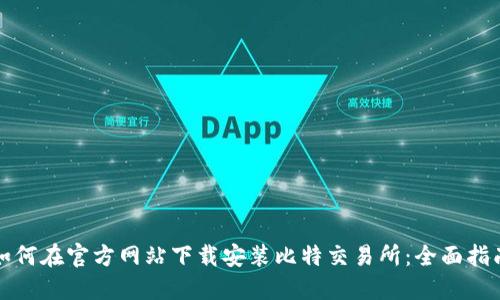 如何在官方网站下载安装比特交易所：全面指南
