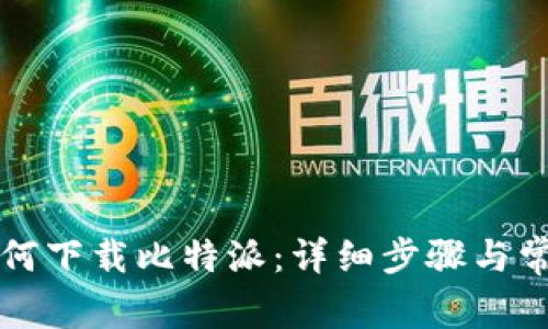 苹果手机如何下载比特派：详细步骤与常见问题解答