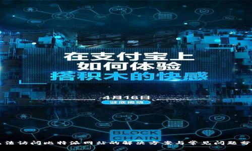 无法访问比特派网站的解决方案与常见问题分析