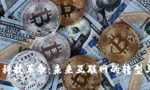 Web3科技革命：未来互联网的转型与机遇