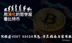 如何搭建USDT ERC20钱包：详