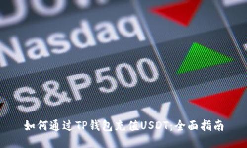 如何通过TP钱包充值USDT：全面指南