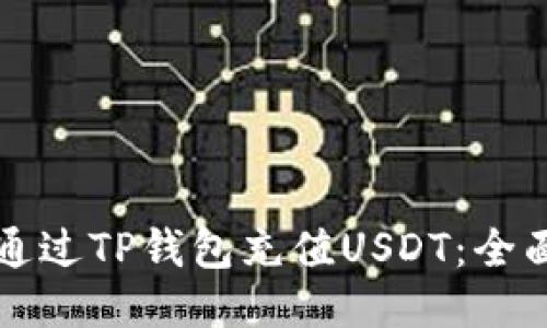 如何通过TP钱包充值USDT：全面指南
