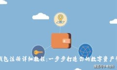 比特派钱包注册详细教程