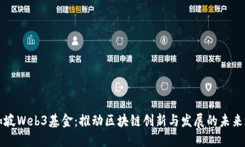 新加坡Web3基金：推动区块链创新与发展的未来之路