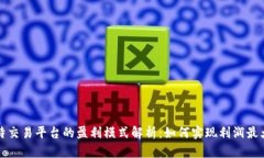 比特交易平台的盈利模式