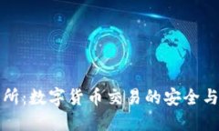 比特交易所：数字货币交