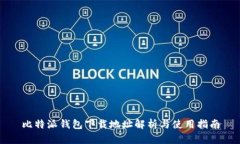 比特派钱包下载地址解析