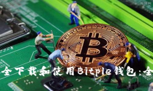 如何安全下载和使用Bitple钱包：全面指南