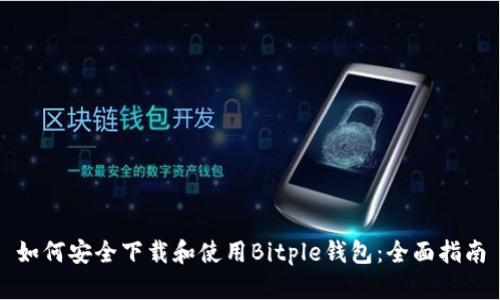 如何安全下载和使用Bitple钱包：全面指南