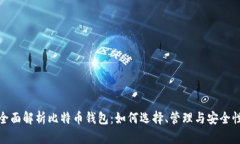 全面解析比特币钱包：如