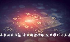 比特派最新版钱包：全面