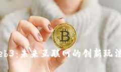 探索Web3：未来互联网的创