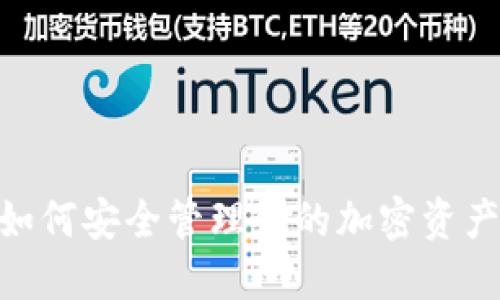 Web3钱包：如何安全管理你的加密资产与数字身份