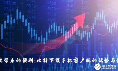 创新科技带来的便利：比特下载手机客户端的优势与使用指南