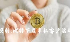 创新科技带来的便利：比