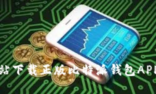 如何从官方网站下载正版比特派钱包APP并确保安全性
