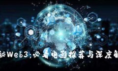 揭秘Web3：必看电影推荐与