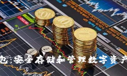 和关键词

比特币手机冷钱包：安全存储和管理数字资产的终极解决方案