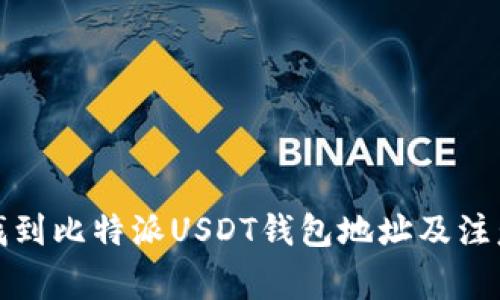如何找到比特派USDT钱包地址及注意事项