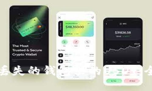 如何找回丢失的钱包里的USDT：全方位指南