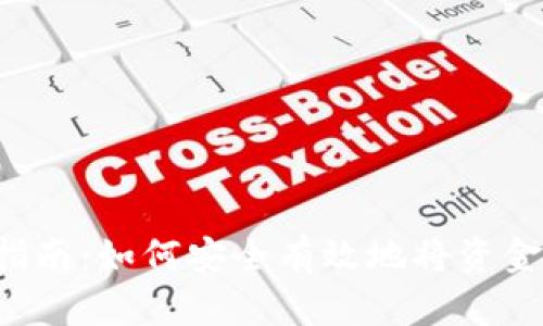 Web3钱包提币指南：如何安全有效地将资金提取到你的账户